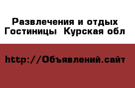 Развлечения и отдых Гостиницы. Курская обл.